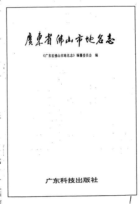 《广东省佛山市地名志》.pdf_广东省志预览图1