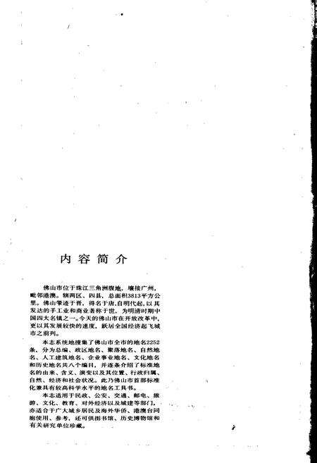 《广东省佛山市地名志》.pdf_广东省志预览图2