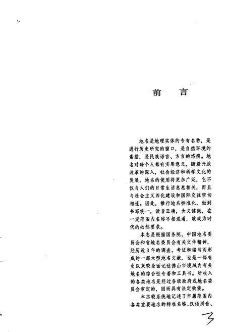 《广东省佛山市地名志》.pdf_广东省志预览图4