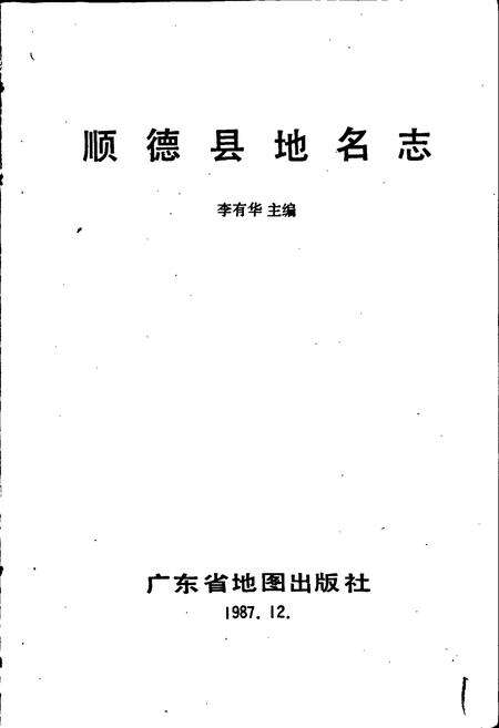 《顺德县地名志》.pdf_广东省志预览图1