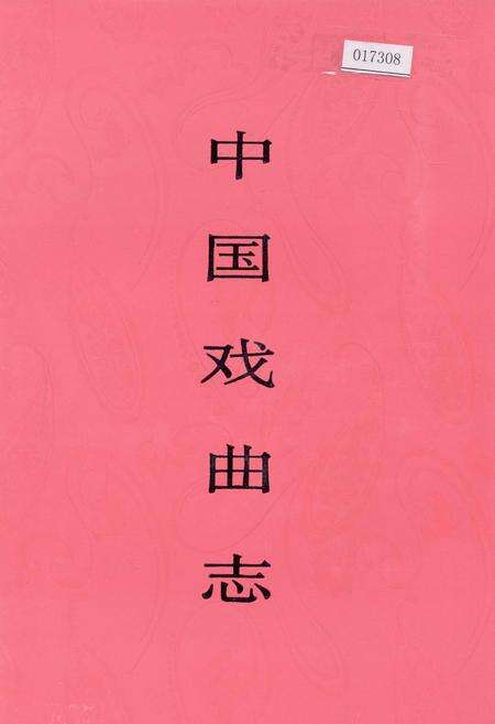 《中国戏曲志广东卷》.pdf_广东省志缩略图