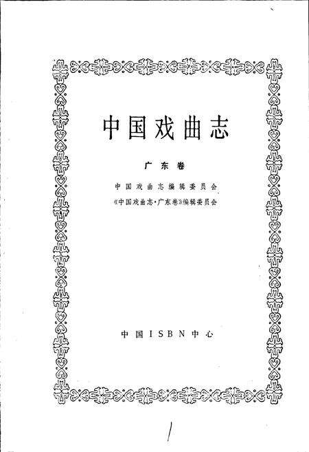 《中国戏曲志广东卷》.pdf_广东省志预览图1