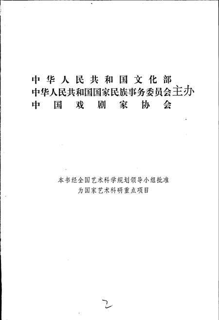 《中国戏曲志广东卷》.pdf_广东省志预览图2