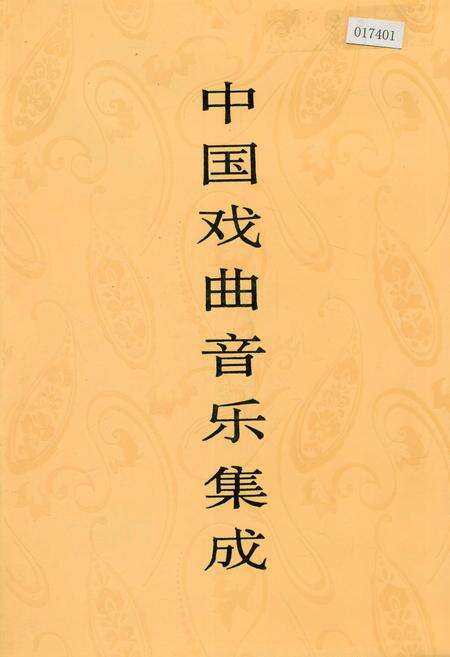 《中国戏曲音乐集成广东卷上》.pdf_广东省志缩略图