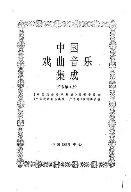 《中国戏曲音乐集成广东卷上》.pdf_广东省志预览图1