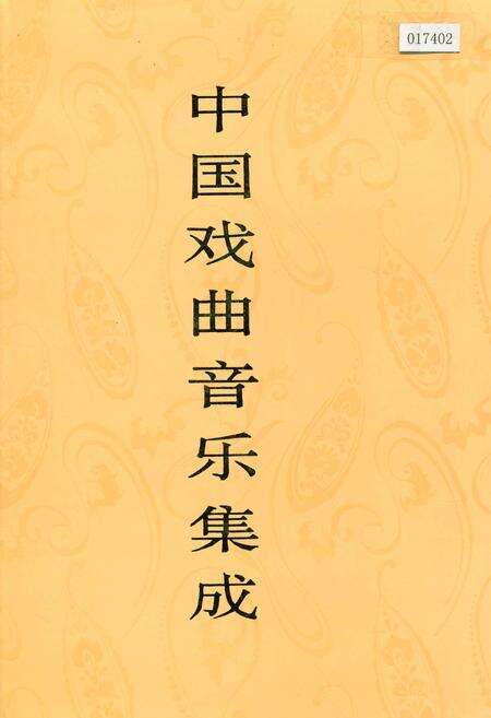 《中国戏曲音乐集成广东卷下》.pdf_广东省志缩略图