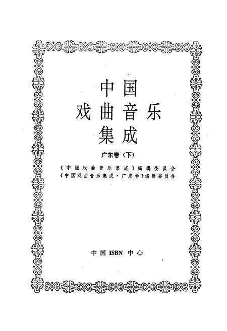 《中国戏曲音乐集成广东卷下》.pdf_广东省志预览图1