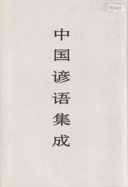 《中国谚语集成广东卷》.pdf_广东省志缩略图