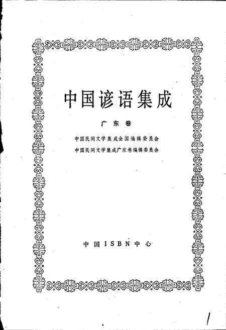 《中国谚语集成广东卷》.pdf_广东省志预览图1