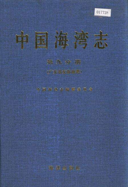 《中国海湾志 第九分册 广东省东部海湾》.pdf_广东省志缩略图