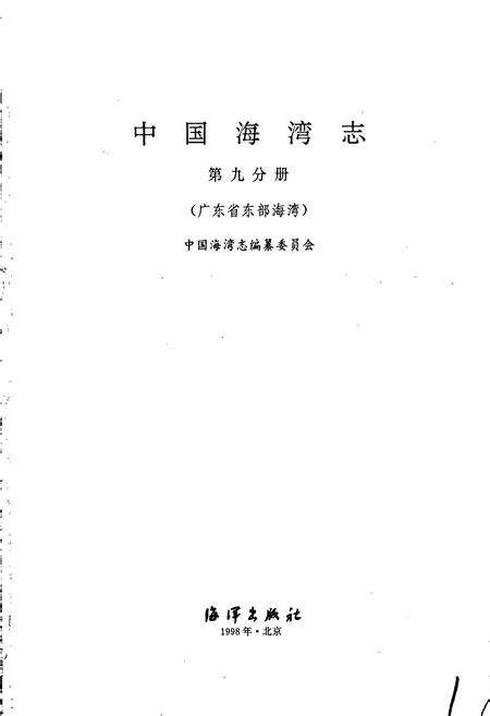 《中国海湾志 第九分册 广东省东部海湾》.pdf_广东省志预览图1