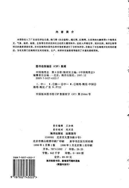 《中国海湾志 第九分册 广东省东部海湾》.pdf_广东省志预览图2