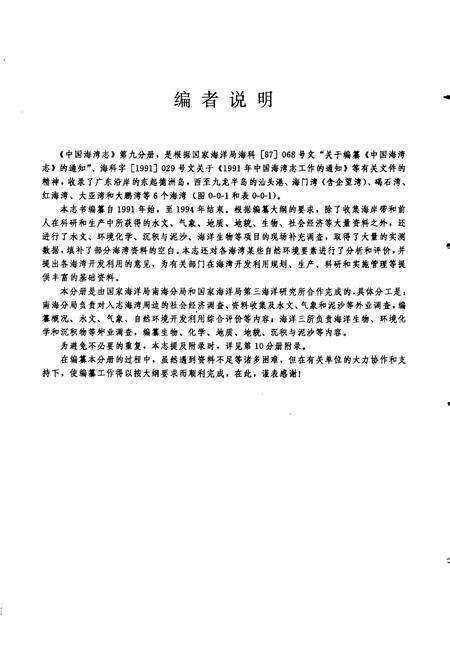 《中国海湾志 第九分册 广东省东部海湾》.pdf_广东省志预览图5