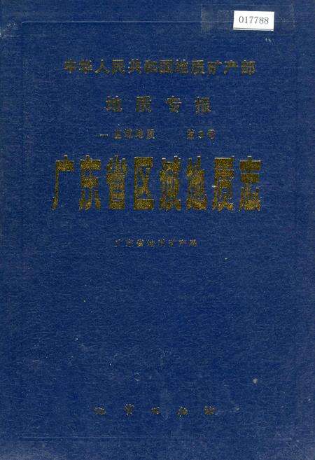《广东省区域地质志》.pdf_广东省志缩略图