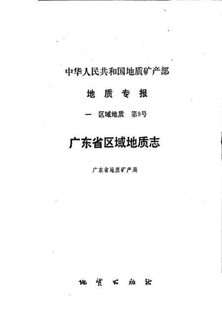 《广东省区域地质志》.pdf_广东省志预览图1