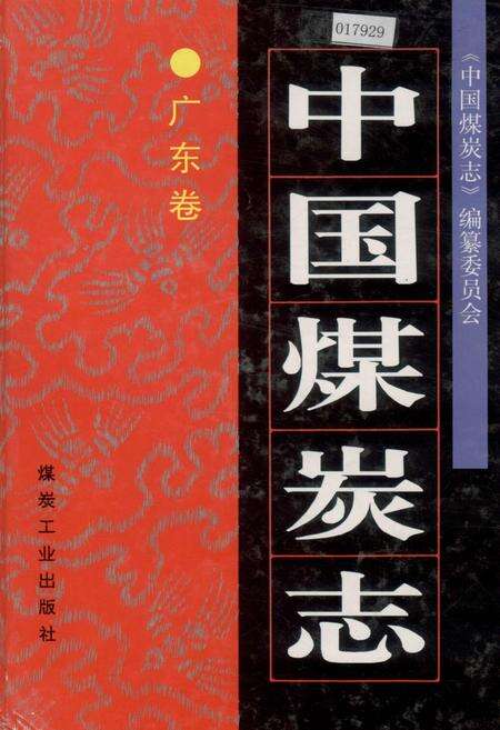 《中国煤炭志广东卷》.pdf_广东省志缩略图