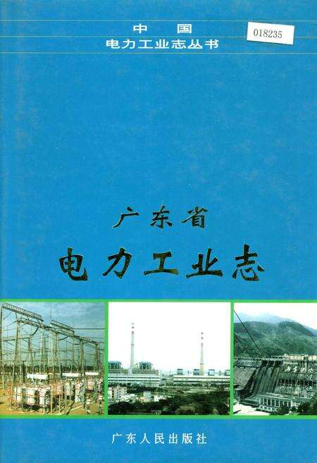 《广东省电力工业志》.pdf_广东省志缩略图