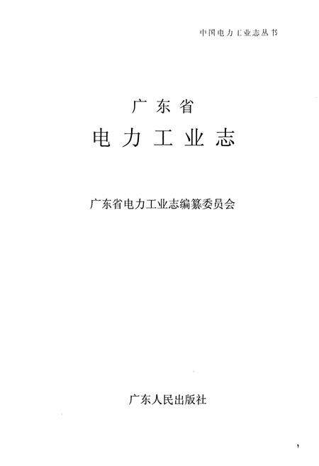 《广东省电力工业志》.pdf_广东省志预览图1