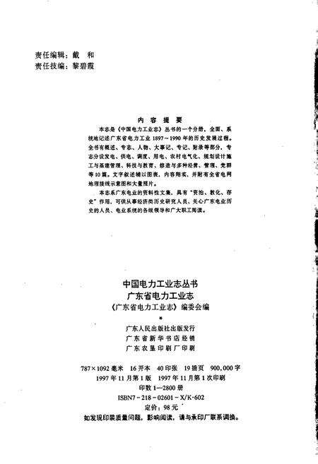 《广东省电力工业志》.pdf_广东省志预览图2