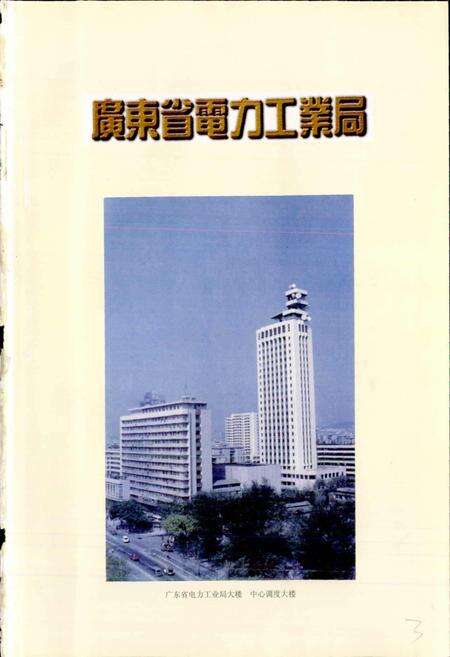 《广东省电力工业志》.pdf_广东省志预览图5