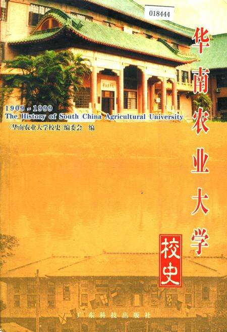 《华南农业大学校史》.pdf_广东省志缩略图