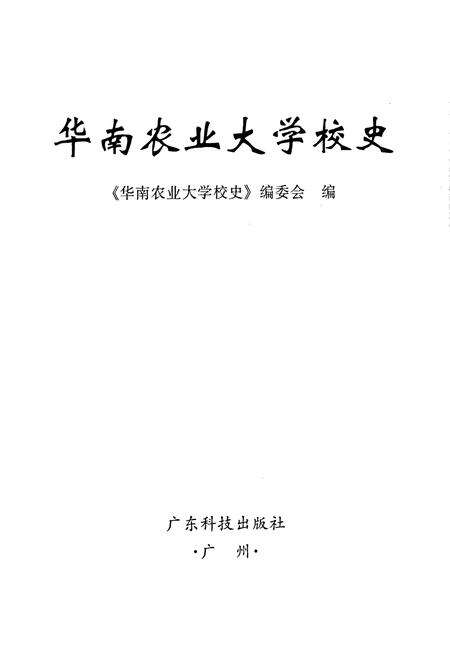 《华南农业大学校史》.pdf_广东省志预览图1