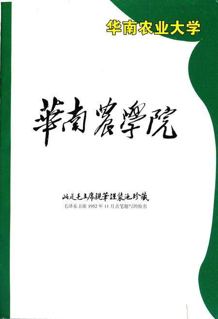 《华南农业大学校史》.pdf_广东省志预览图2