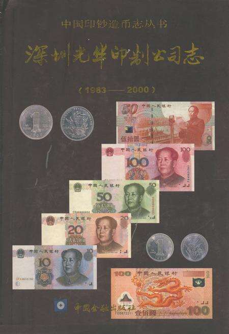 《深圳光华印制公司志(1983-2000)》.pdf_广东省志缩略图