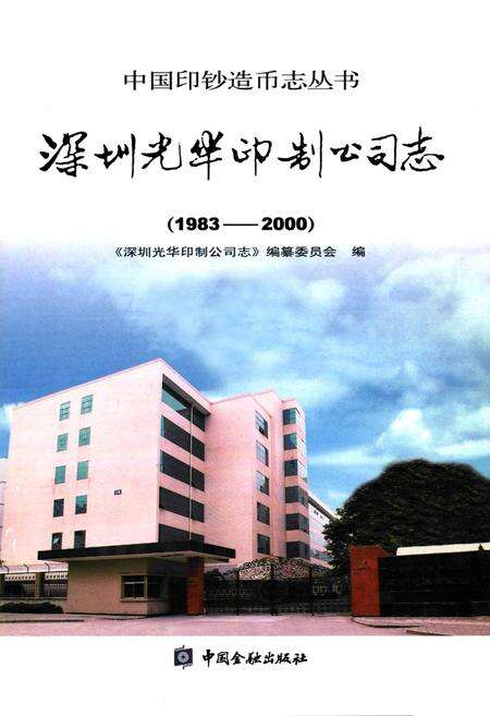 《深圳光华印制公司志(1983-2000)》.pdf_广东省志预览图1