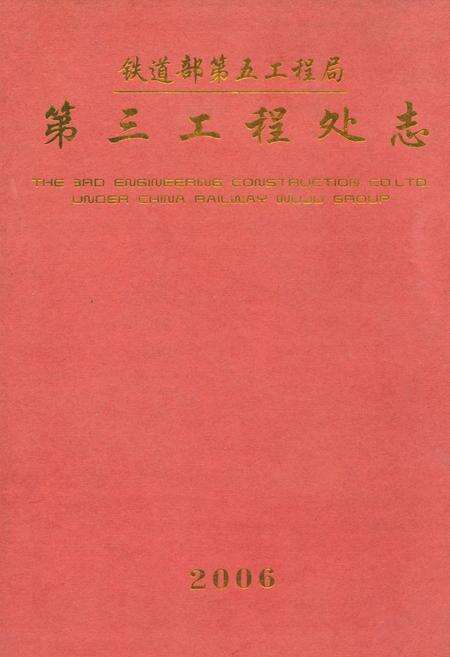 《铁道部第五工程局第三工程处志2006》.pdf_广东省志缩略图