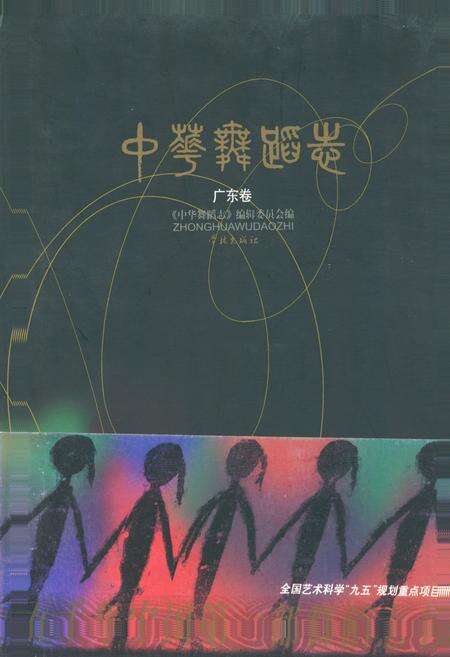 《中华舞蹈卷·广东卷》.pdf_广东省志缩略图