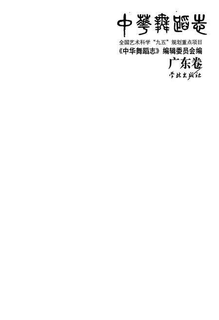 《中华舞蹈卷·广东卷》.pdf_广东省志预览图1