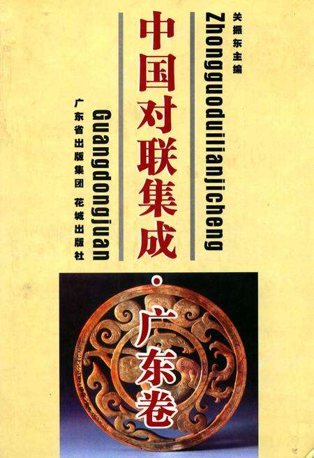 《中国对联集成·广东卷》.pdf_广东省志缩略图
