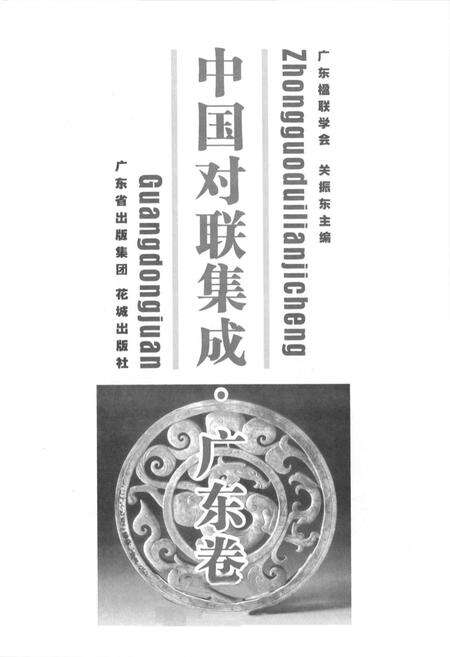 《中国对联集成·广东卷》.pdf_广东省志预览图1