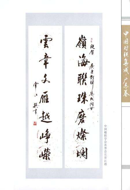 《中国对联集成·广东卷》.pdf_广东省志预览图3