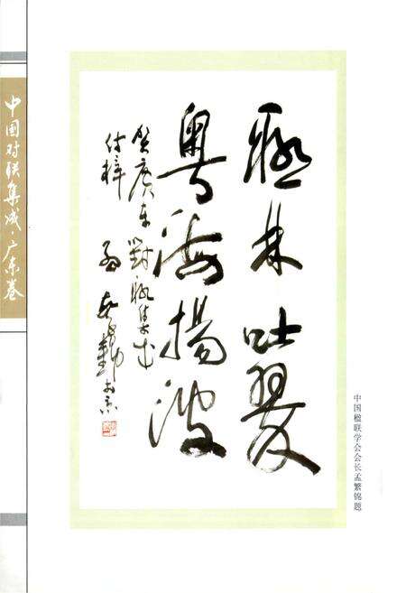 《中国对联集成·广东卷》.pdf_广东省志预览图4