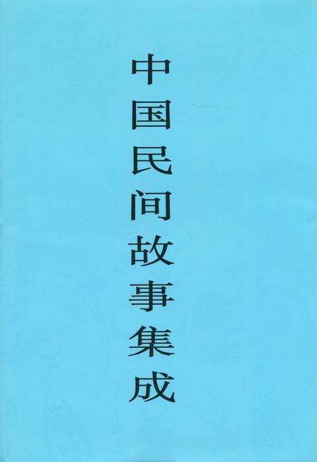 《中国民间故事集成·广东卷》.pdf_广东省志缩略图