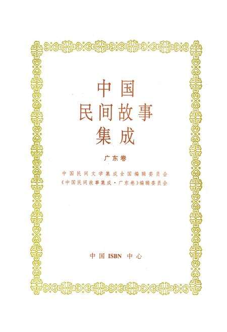 《中国民间故事集成·广东卷》.pdf_广东省志预览图1