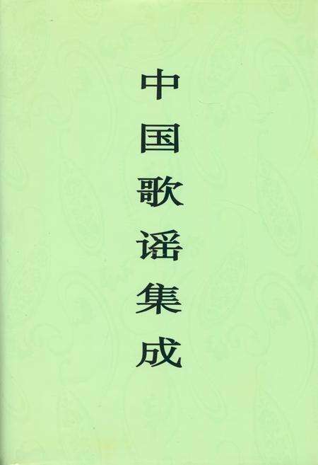 《中国歌谣集成·广东卷》.pdf_广东省志缩略图