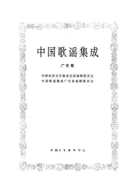 《中国歌谣集成·广东卷》.pdf_广东省志预览图1