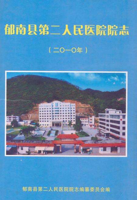 《《郁南县第二人民医院院志(2010)》》.pdf_广东省志缩略图