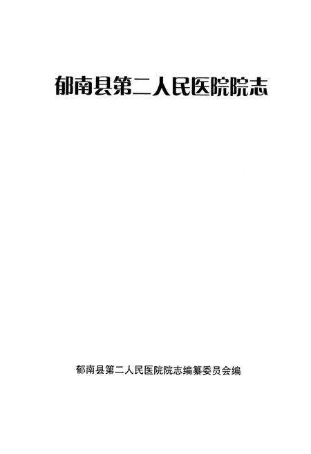 《《郁南县第二人民医院院志(2010)》》.pdf_广东省志预览图1