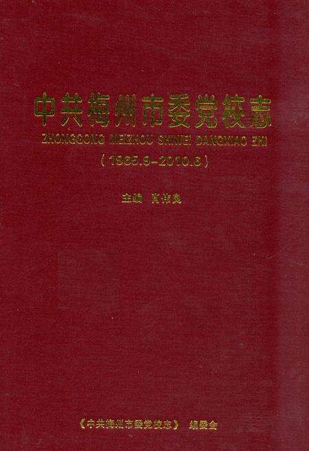 《《中共梅州市委党校志(1965.9-2010.6)》》.pdf_广东省志缩略图