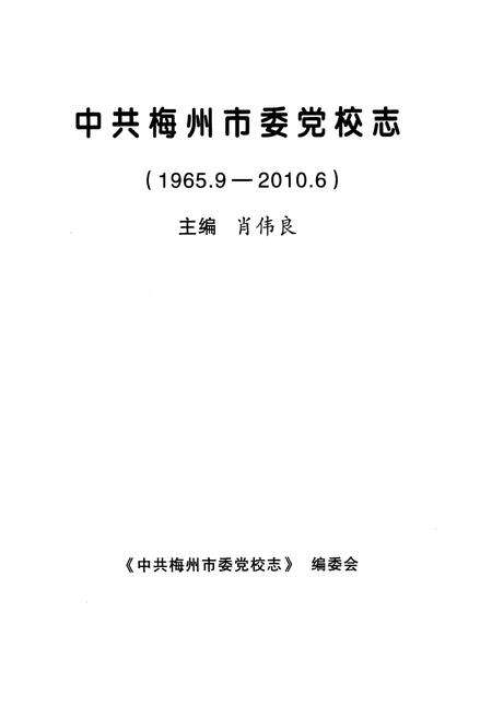《《中共梅州市委党校志(1965.9-2010.6)》》.pdf_广东省志预览图1