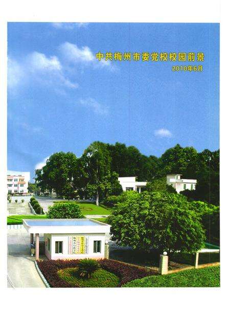 《《中共梅州市委党校志(1965.9-2010.6)》》.pdf_广东省志预览图3