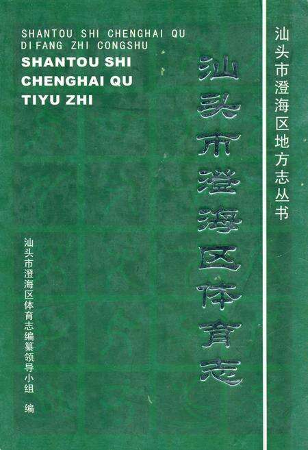 《《汕头市澄海区体育志》》.pdf_广东省志缩略图