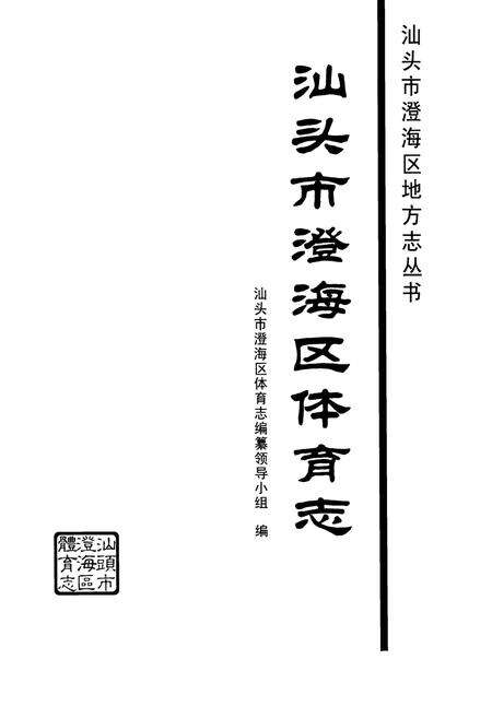《《汕头市澄海区体育志》》.pdf_广东省志预览图1