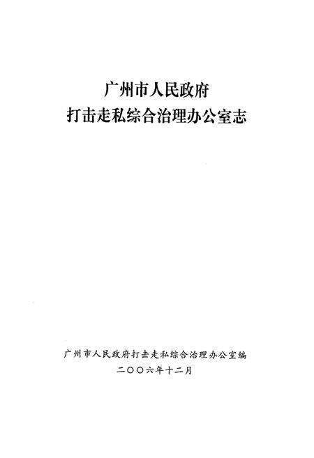 《《广州市人民政府打击走私综合治理办公室志》》.pdf_广东省志预览图1