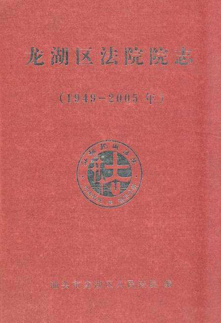 《《龙湖区法院院志(1949-2005)》》.pdf_广东省志缩略图