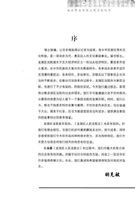 《《龙湖区法院院志(1949-2005)》》.pdf_广东省志预览图1